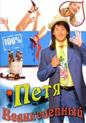 Петя Великолепный 2006 постер